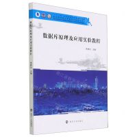 [N]数据库原理及应用实验教程(应用型本科计算机类专业系列教材十三五江苏省高等学校重点教材)-9787305245152