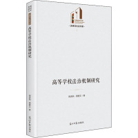 高等学校法治机制研究