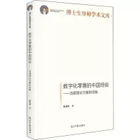 数字化零售的中国经验:流通理论与案例视角