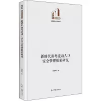 新时代南粤流动人口安全管理探索研究