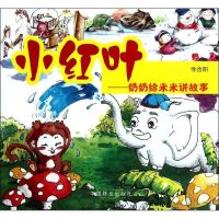[M]小红叶:奶奶给米米讲故事-9787503841569