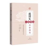 Y赵国定心脑病证经验撷英 刘淑清 刘龙民 上海科学技术出版社 97875478538630ZUPVT