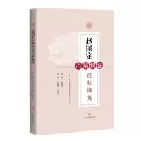 Y赵国定心脑病证经验撷英 刘淑清 刘龙民 上海科学技术出版社 97875478538630ZUPVT
