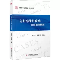 Y急性感染性疾病疑难病例精解 中国医学临床百家 马青变孟新科 感染急性病病案医学书籍 科I7VB9V