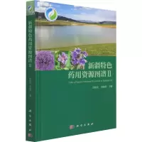Y新疆特色药用资源图谱II 贾晓光 李晓瑾 科学出版社9787030690036JX548D