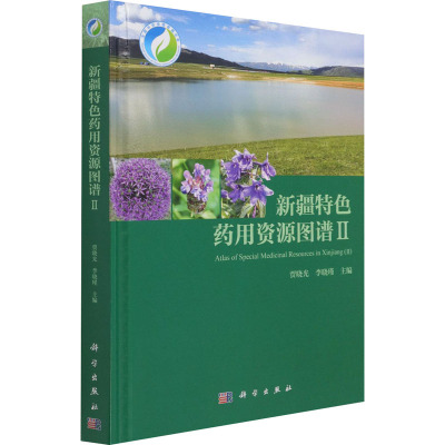 Y新疆特色药用资源图谱II 贾晓光 李晓瑾 科学出版社9787030690036JX548D