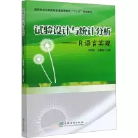 [颜系图书]试验设计与统计分析--R语言实现(国家林业和草原局普通高等教育十三五规划教材) 刘苑秋/T02625
