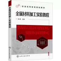 [化工社直供]金属材料加工实验教程7RO134