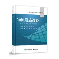 [出版社直供] 物流设施设备9FZEPX