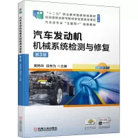 [机工社直供]汽车发动机机械系统检测与修复 第3版UCSO65