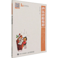 [出版社直供] 声乐进阶教程V43PH5