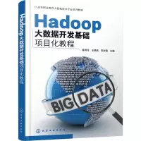 [化工社直供]Hadoop大数据开发基础项目化教程7RGH70