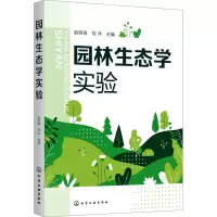 [化工社直供]园林生态学实验95T3HQ