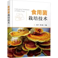 [化工社直供]食用菌栽培技术P5QC9T