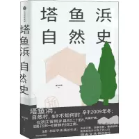 塔鱼浜自然史