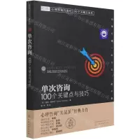 [N]单次咨询(100个关键点与技巧)/心理咨询与治疗100个关键点译丛-9787122387851