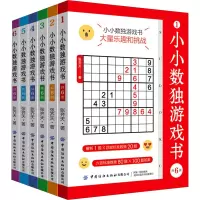 小小数独游戏书(共6册)