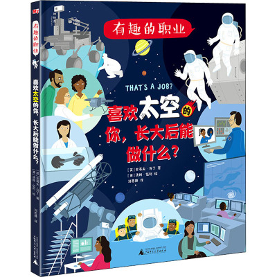 有趣的职业 喜欢太空的你,长大后能做什么?