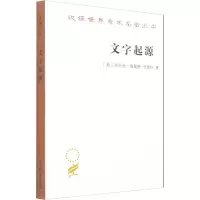 文字起源/汉译世界学术名著丛书