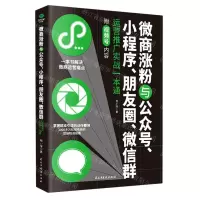 [N]微商涨粉与公众号小程序朋友圈微信群运营推广实战一本通-9787513933858