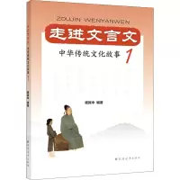走进文言文(中华传统文化故事1)