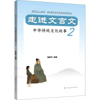 走进文言文(中华传统文化故事2)