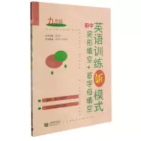 [N]初中英语训练新模式(完形填空+首字母填空9年级)-9787572006791