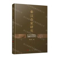 [N]秦汉杂家研究(以吕氏春秋淮南子为中心)-9787010229737
