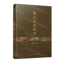 [N]秦汉杂家研究(以吕氏春秋淮南子为中心)-9787010229737