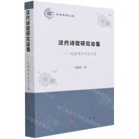 [N]汉代诗歌研究论集--赵敏俐学术论文集/燕京学者文库-9787010227016