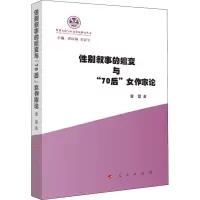 性别叙事的嬗变与“70后”女作家论(性别文化与社会发展研究丛书)