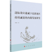 边际效应递减下民族地区持续减贫的内源发展研究