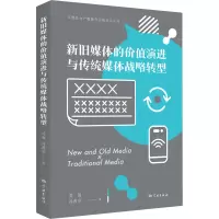 新旧媒体的价值演进与传统媒体战略转型/文教结合产教融合引领项目丛书