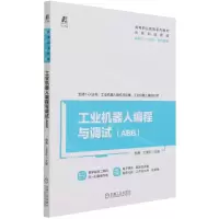 [N]工业机器人编程与调试(ABB高等职业教育系列教材)-9787111680529