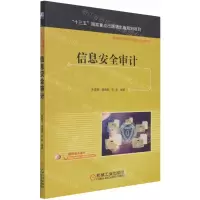 [N]信息安全审计(高等教育网络空间安全规划教材)-9787111683605