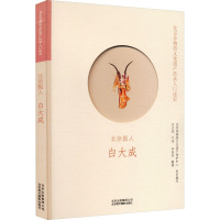 [颜系图书]北京鬃人:白大成 北京非物质文化遗产传承人口述史69NO7T