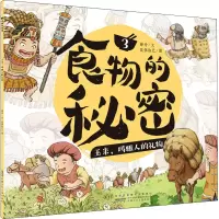食物的秘密·玉米,玛雅人的礼物