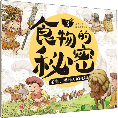 食物的秘密·玉米,玛雅人的礼物