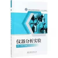 [N]仪器分析实验(国家林业和草原局普通高等教育十三五规划教材)-9787521911176
