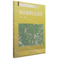[N]林业地理信息系统(辽宁省高水平特色专业群校企合作开发系列教材)-9787521910803