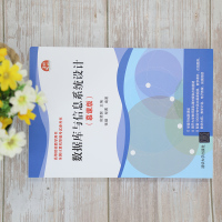 正版书籍 数据库与信息系统设计(慕课版)高裴裴张健程茜高等院校数据库课程教学用书自学和全国计算机等59M7T9