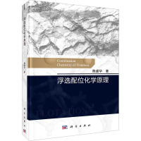 正版书籍 浮选配位化学原理 陈建华浮选药剂与矿物表面作用的配位化学原理矿物表面配位的空间几何原理科QK63AV