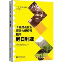 正版书籍 工程建设企业境外例规经营指南:尼日利亚中国施工企业管理协会企业内部控制培训建造师监理工程30A8CP