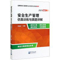 安全生产管理 仿真训练与真题详解 王起全气象出版社中级注册安全工程师职业资格考试大纲配套辅导练习题7470UW
