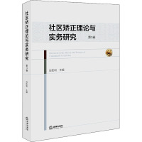 社区矫正理论与实务研究(第3卷)