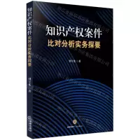 [N]知识产权案件比对分析实务探要-9787519753917
