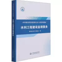 水利工程建设监理要务(水利建设项目监理从业人员培训教材)