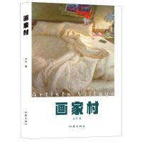 [N]画家村-9787521213904