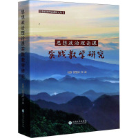 思想政治理论课实践教学研究