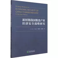 新时期我国粮食产业经济安全战略研究